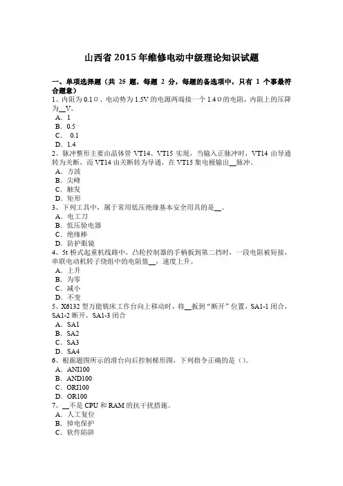 山西省2015年维修电动中级理论知识试题
