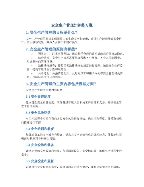 安全生产管理知识练习题