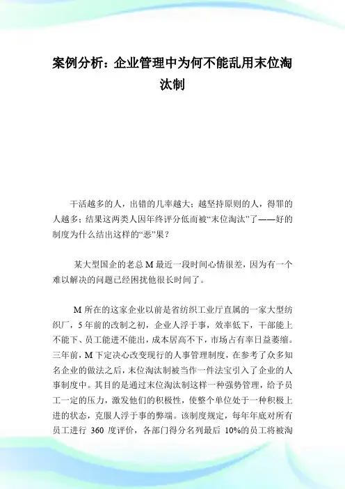 案例分析企业管理中为何不能乱用末位淘汰制