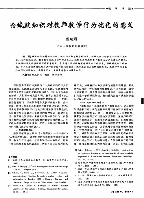 论缄默知识对教师教学行为优化的意义