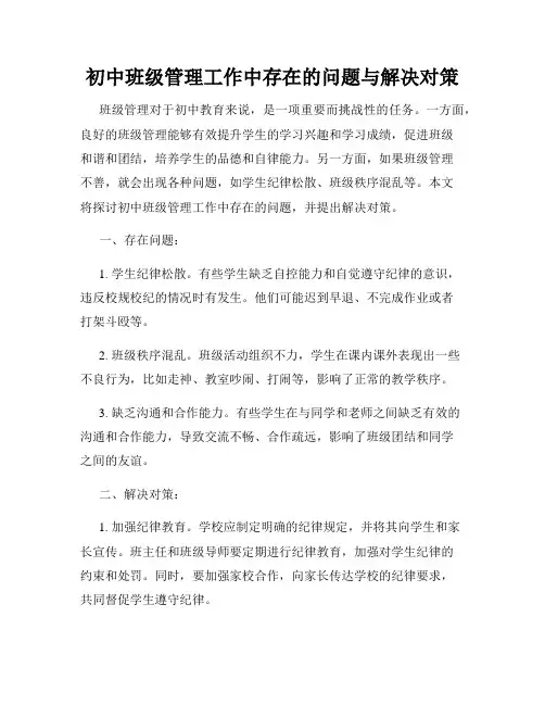 初中班级管理工作中存在的问题与解决对策