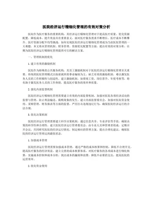 医院经济运行精细化管理的有效对策分析