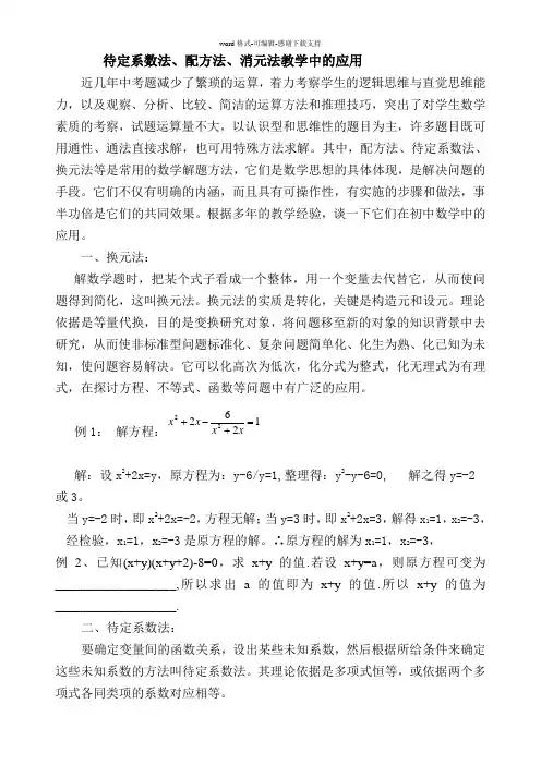 待定系数法、配方法、消元法教学中的应用