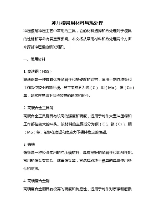 冲压模常用材料与热处理