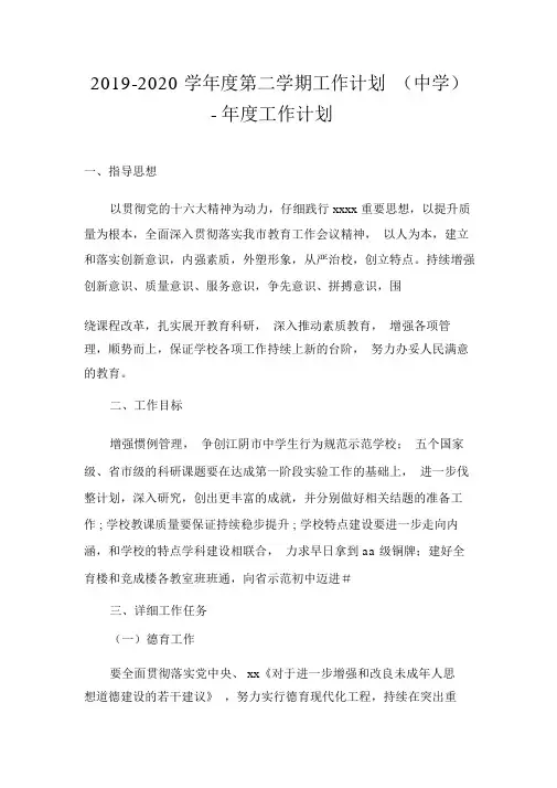 2019-2020学年度第二学期工作计划(中学)-年度工作计划