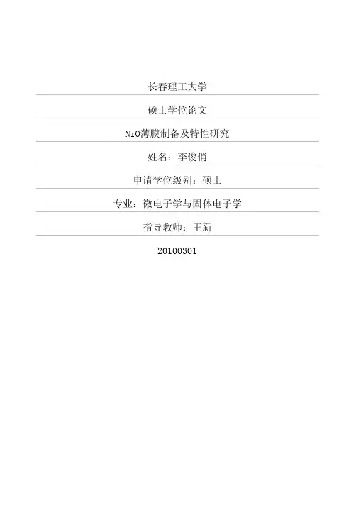 NiO薄膜制备及特性研究