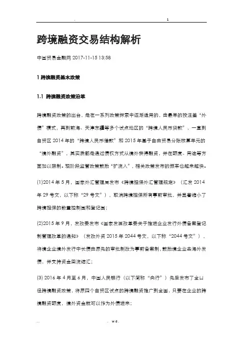 跨境融资交易结构解析