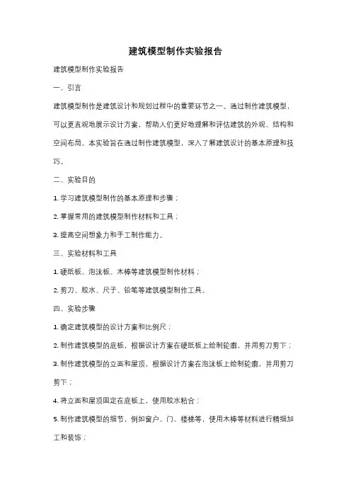 建筑模型制作实验报告