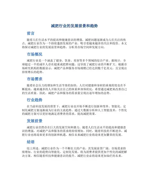 减肥行业的发展前景和趋势