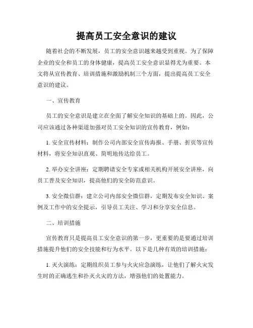 提高员工安全意识的建议