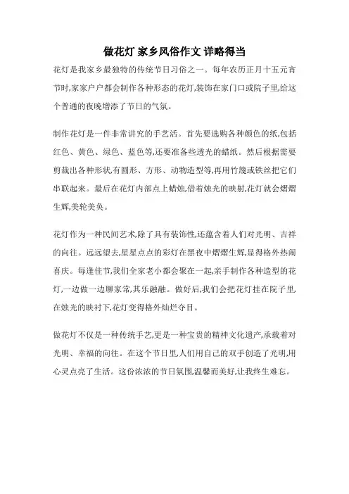 做花灯 家乡风俗作文 详略得当