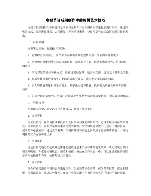电视节目后期制作中的剪辑艺术技巧