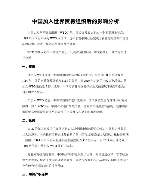 中国加入世界贸易组织后的影响分析