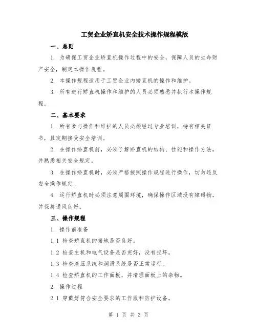 工贸企业矫直机安全技术操作规程模版