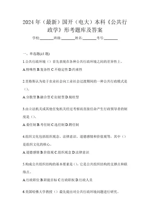 2024年(最新)国开(电大)本科《公共行政学》形考题库及答案