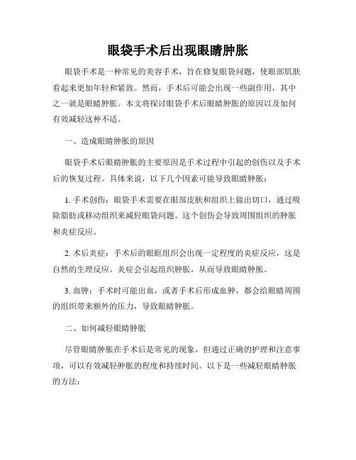眼袋手术后出现眼睛肿胀