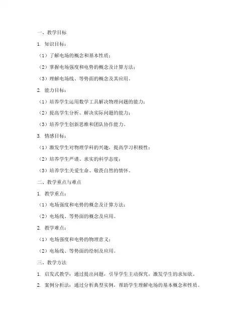 电场教学设计方案