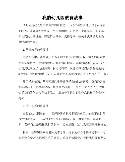 我的幼儿园教育故事