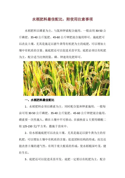 水稻肥料最佳配比,附使用注意事项