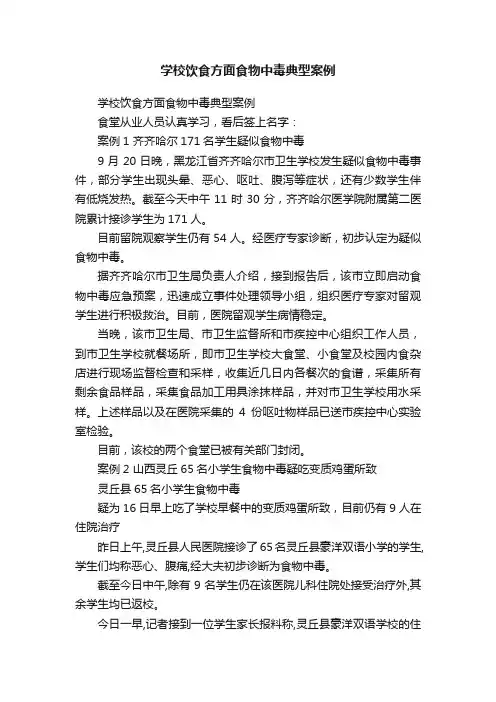 学校饮食方面食物中毒典型案例