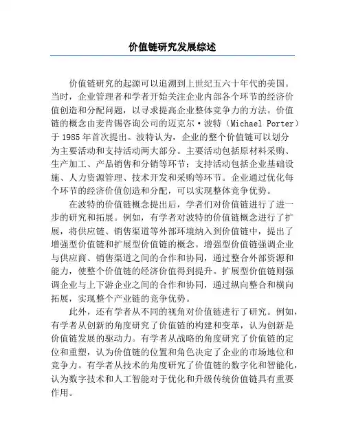 价值链研究发展综述