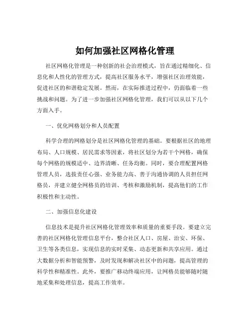 如何加强社区网格化管理