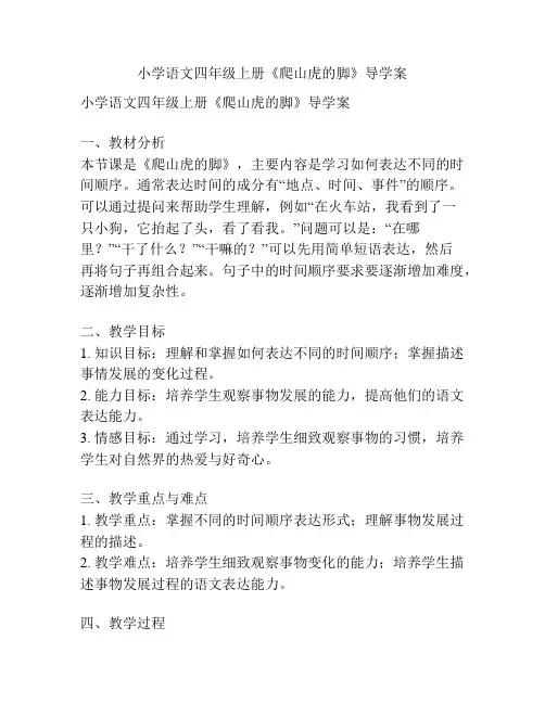 小学语文四年级上册《爬山虎的脚》导学案