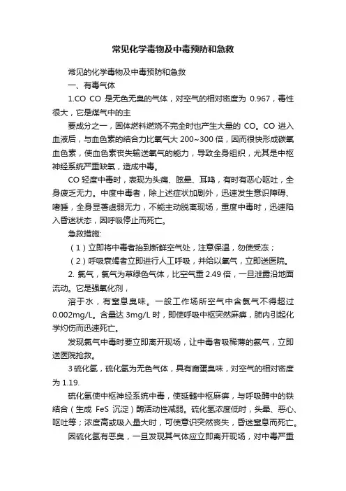 常见化学毒物及中毒预防和急救