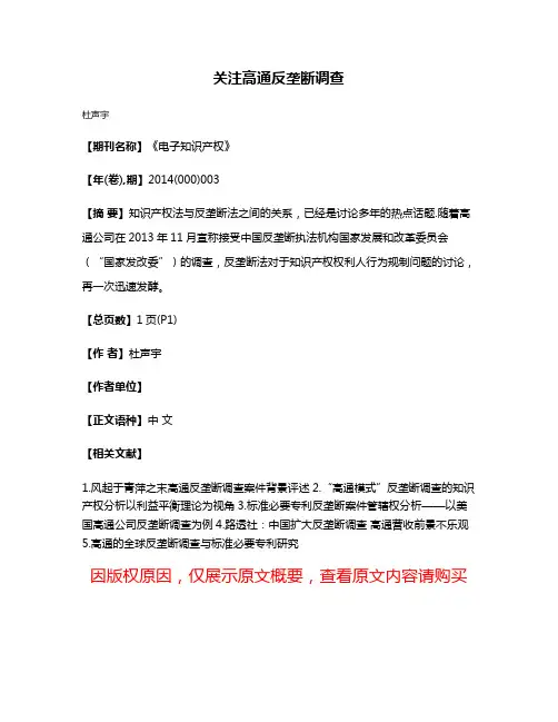 关注高通反垄断调查