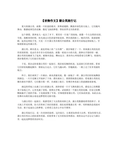 【状物作文】蒲公英旅行记