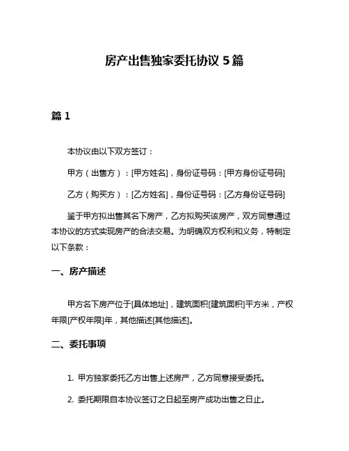 房产出售独家委托协议5篇