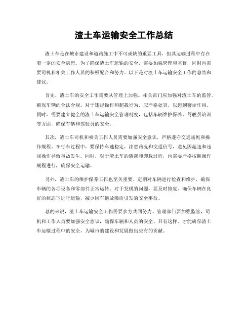 渣土车运输安全工作总结