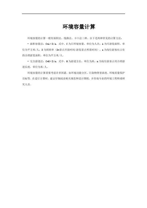 环境容量计算