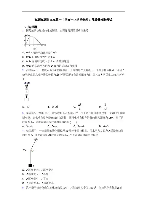 江西江西省九江第一中学高一上学期物理1月质量检测考试