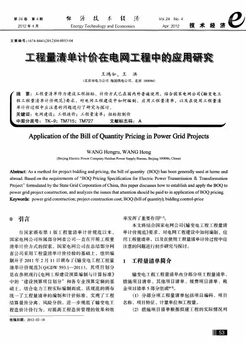 工程量清单计价在电网工程中的应用研究