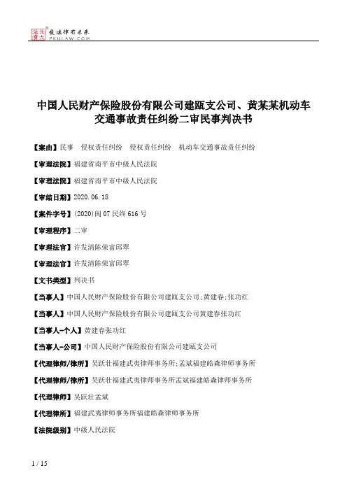 中国人民财产保险股份有限公司建瓯支公司、黄某某机动车交通事故责任纠纷二审民事判决书