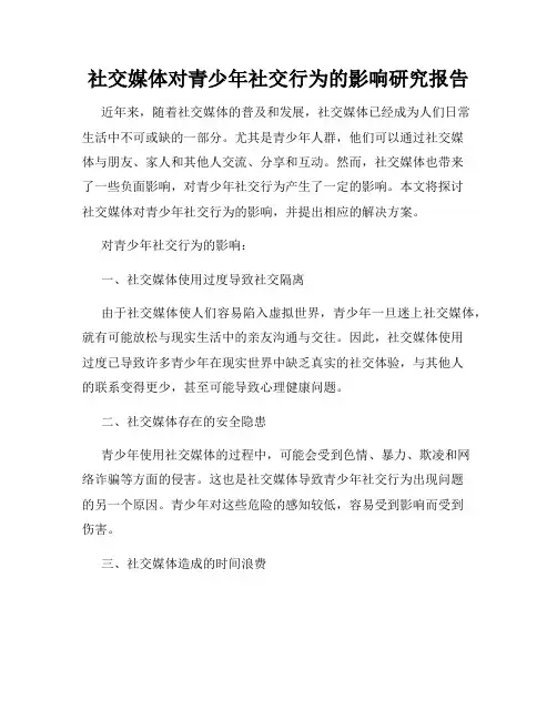 社交媒体对青少年社交行为的影响研究报告