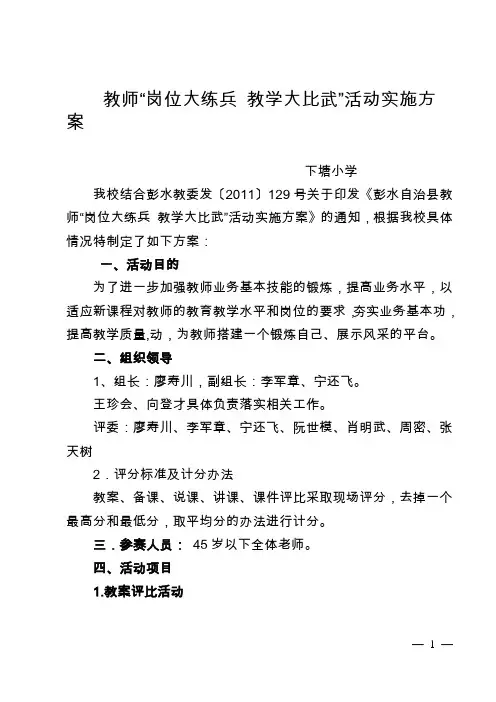 下塘小学教师“岗位大练兵 教学大比武”活动实施方案