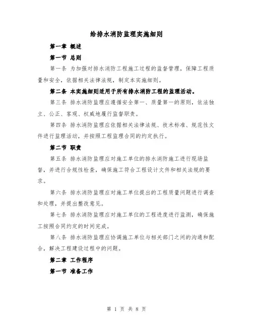 给排水消防监理实施细则(3篇)
