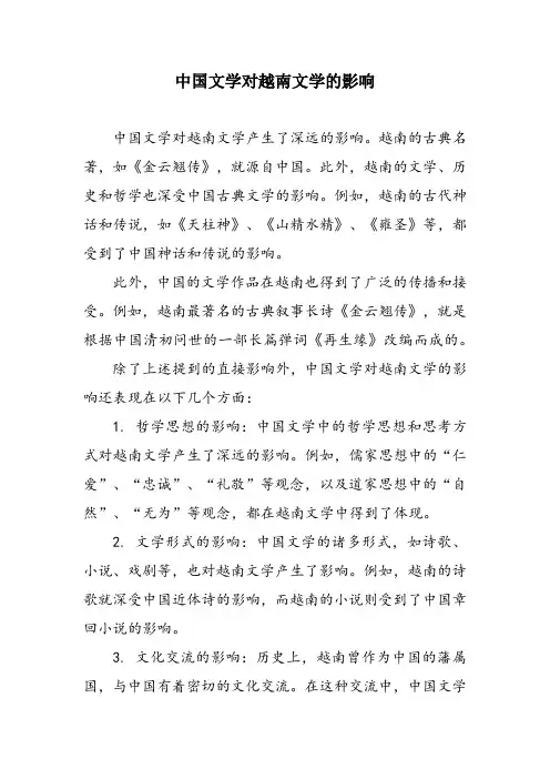 中国文学对越南文学的影响