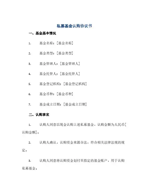 私募基金认购协议书(范本文)