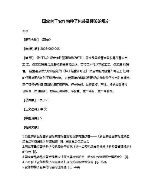 国家关于农作物种子包装及标签的规定