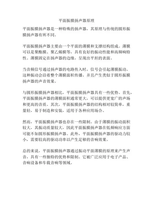 平面振膜扬声器原理