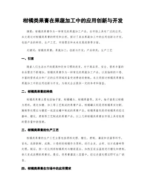 柑橘类果膏在果蔬加工中的应用创新与开发