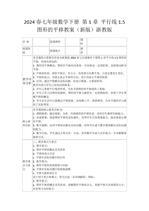 2024春七年级数学下册第1章平行线1.5图形的平移教案(新版)浙教版