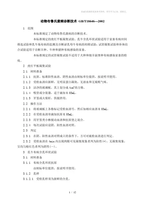 动物布鲁氏菌病诊断技术GB