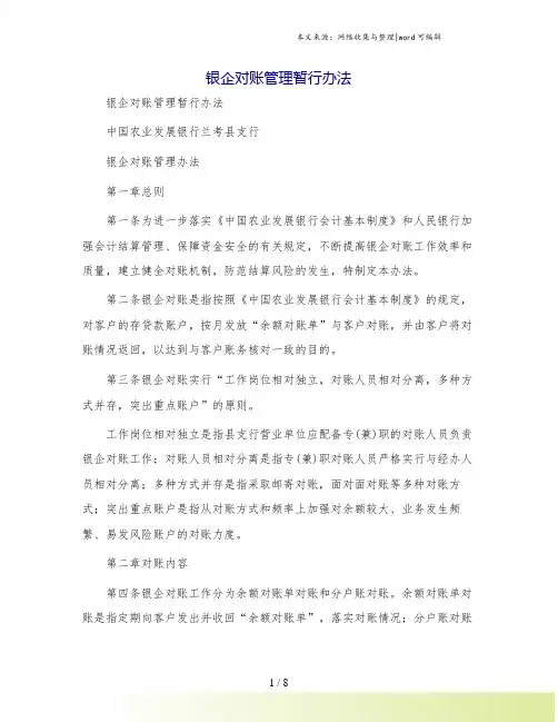 银企对账管理暂行办法[1]