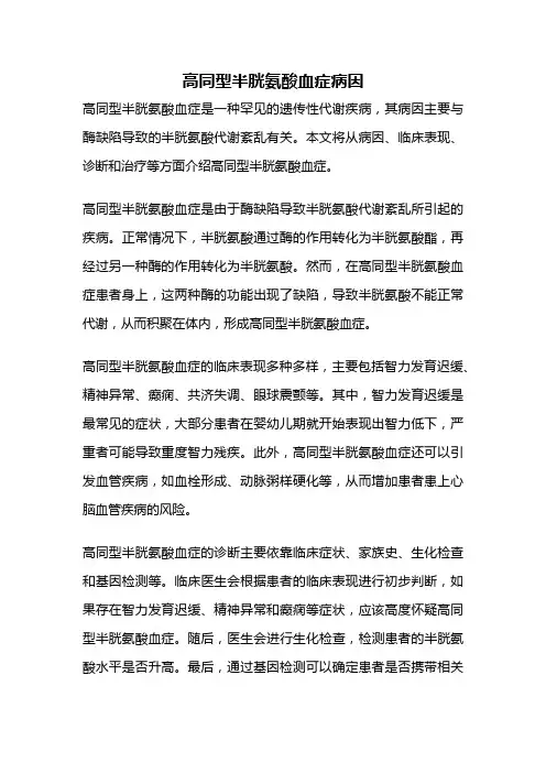 高同型半胱氨酸血症病因