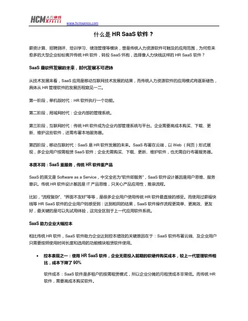 什么是HR SaaS软件？