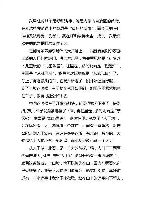 写呼市地点的作文600字